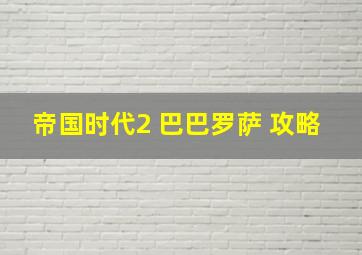 帝国时代2 巴巴罗萨 攻略